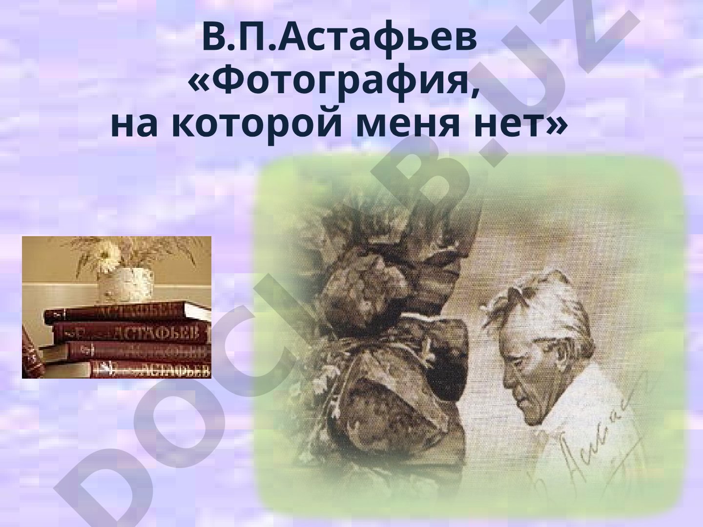 Фотография, на которой меня нет