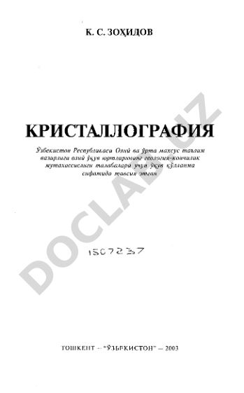 Кристаллография