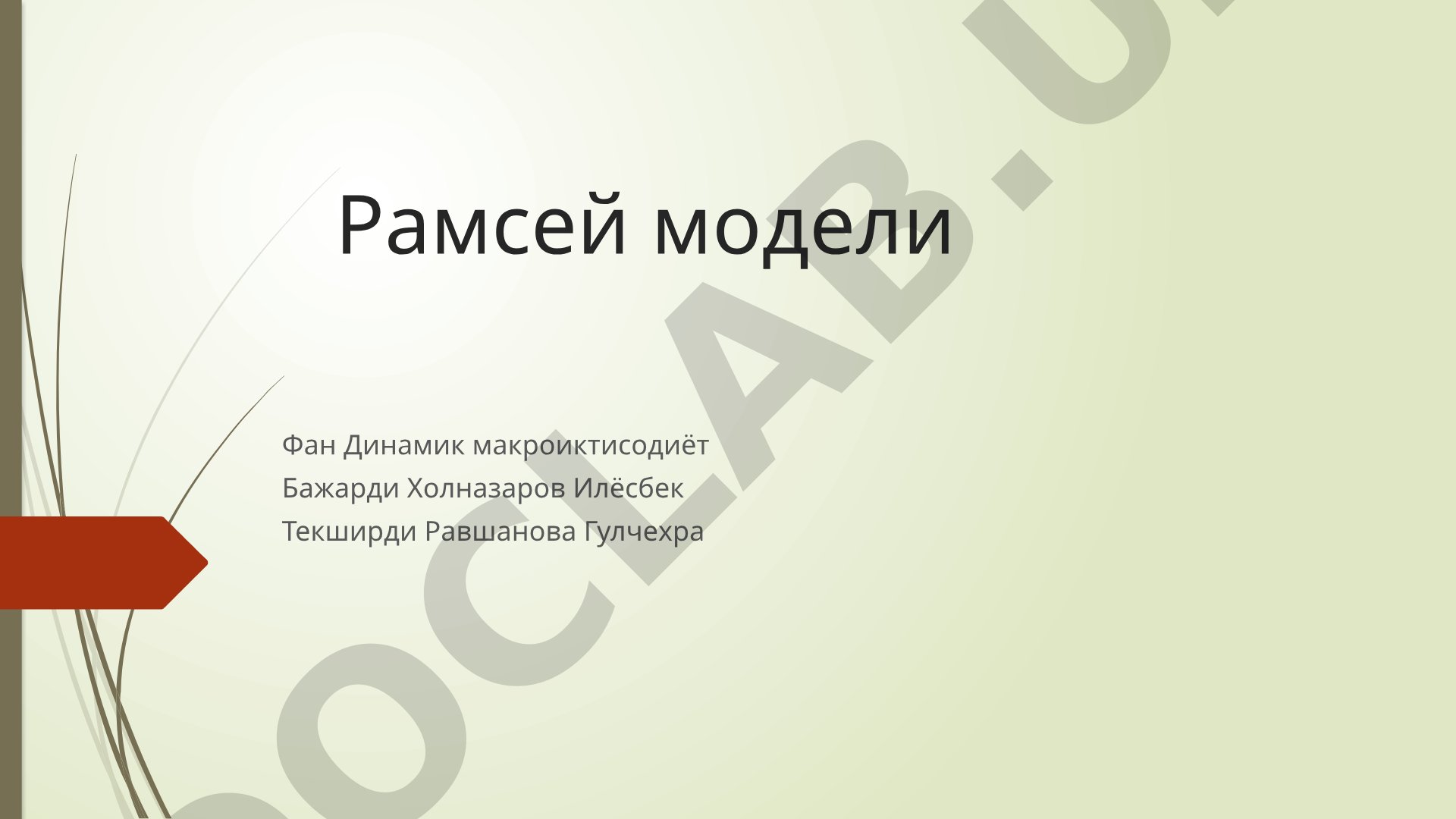 Рамсей модели