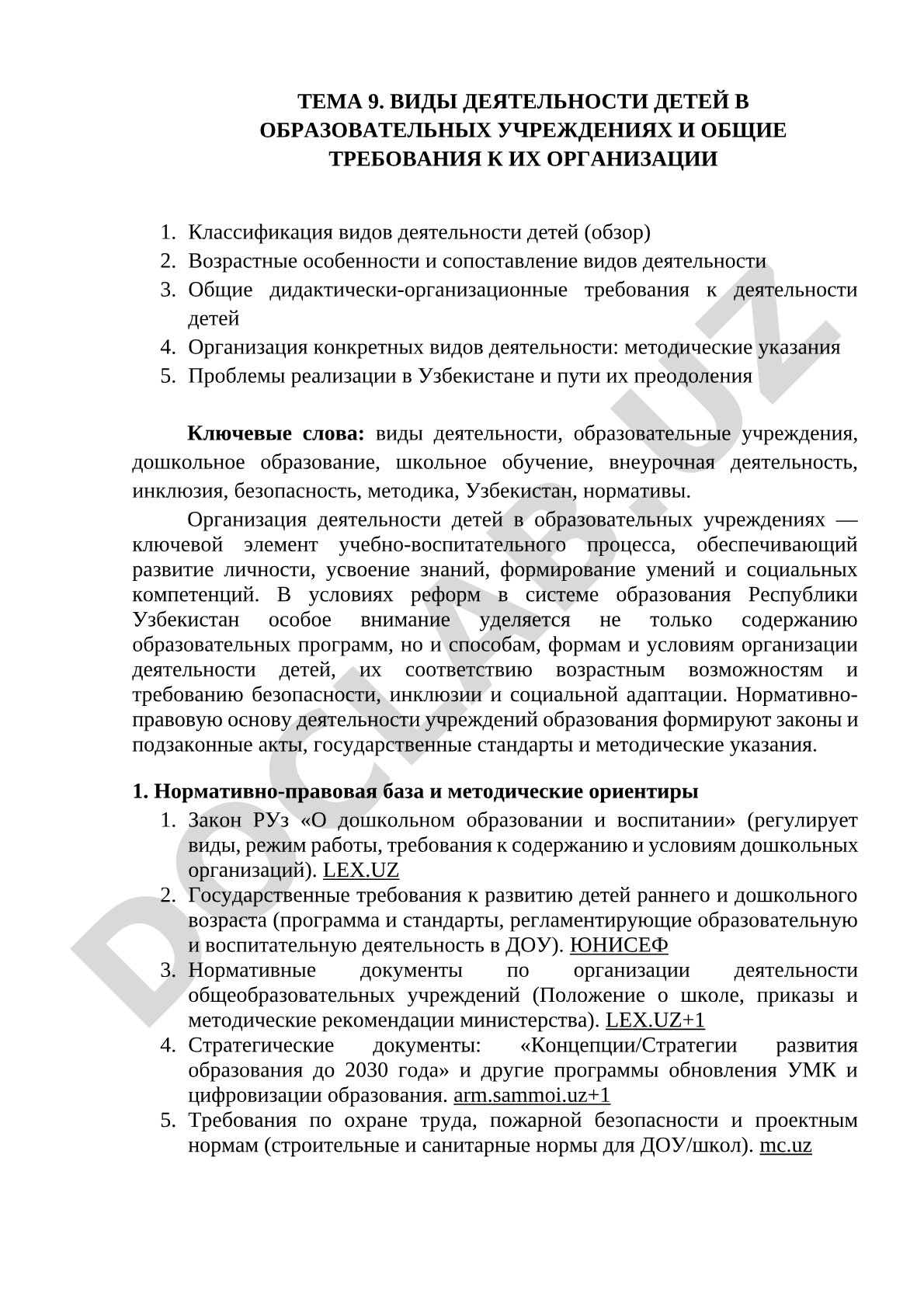 Виды деятельности детей в образовательных учреждениях и общие требования к их организации