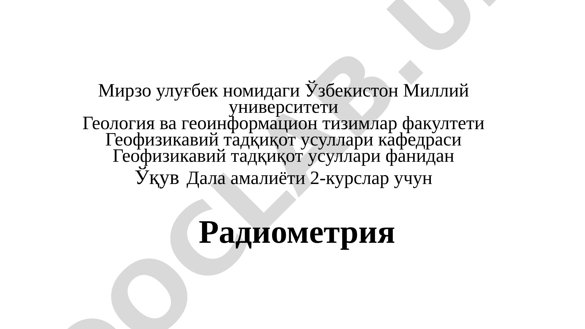 Радиометрия ва ядровий геофизика