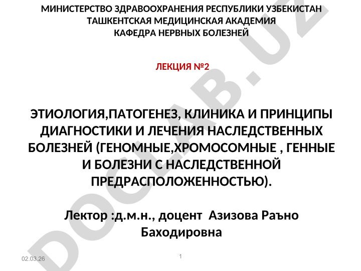 Этиология, патогенез, клиника и принципы диагностики и лечения наследственных болезней
