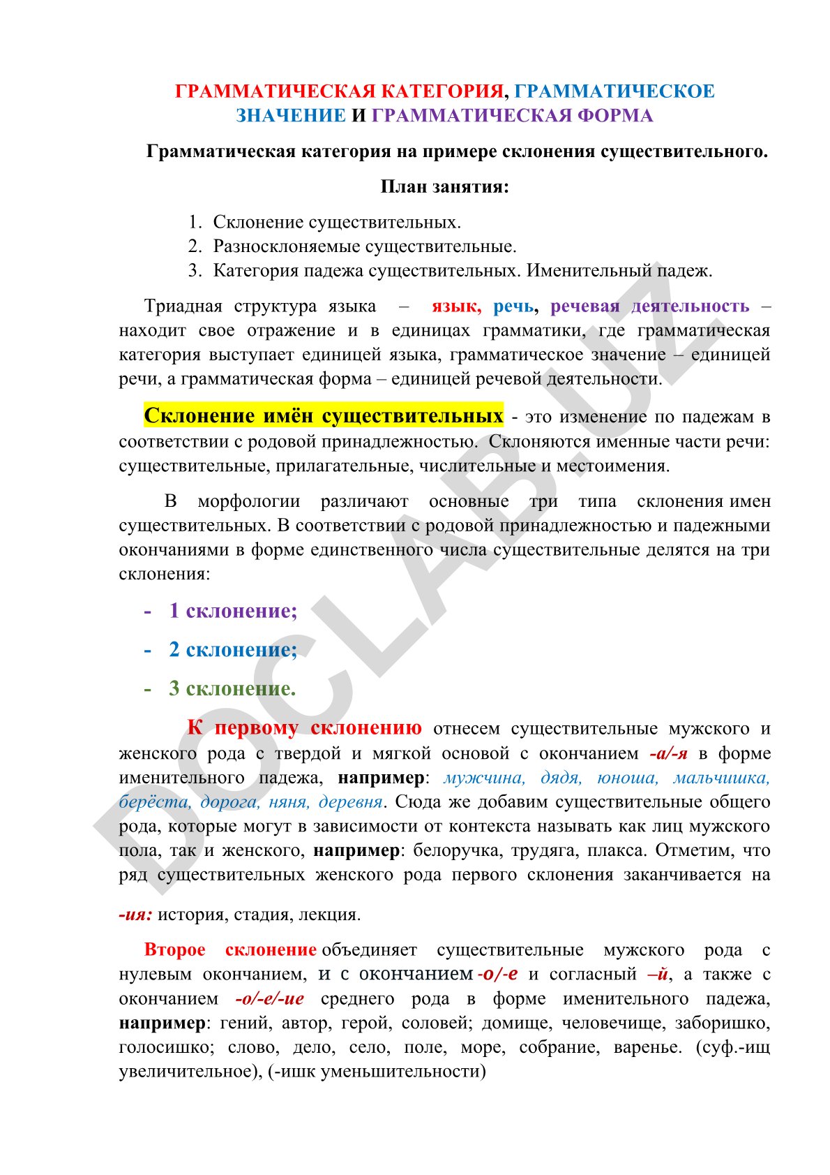 Грамматическая категория, грамматическое значение и грамматическая форма