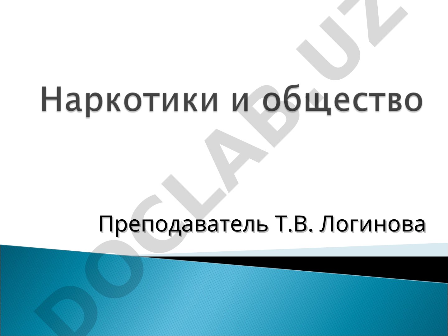 Наркотические растения Великого Шелкового пути