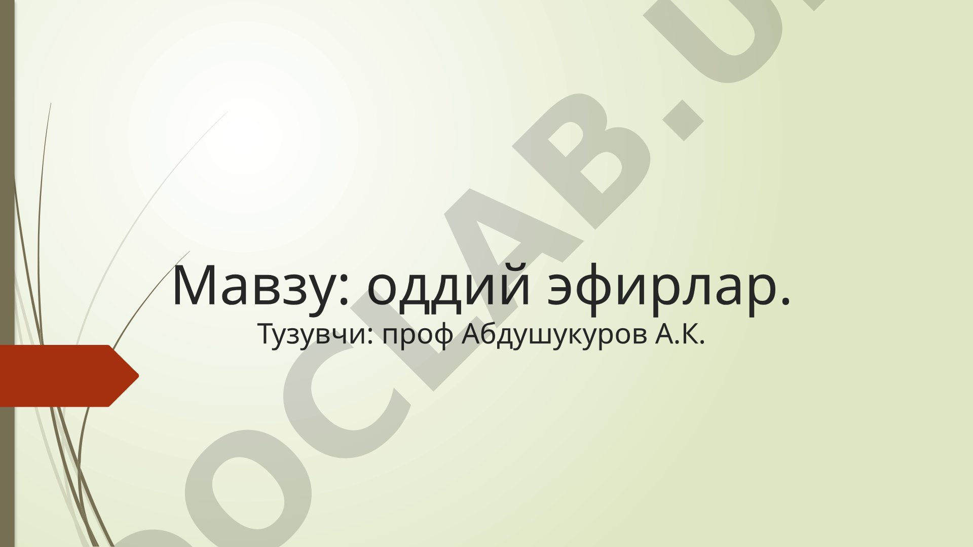 Оддий эфирлар