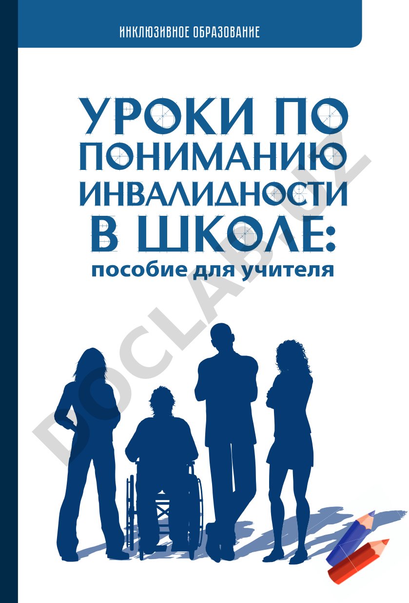 Инклюзивное образование