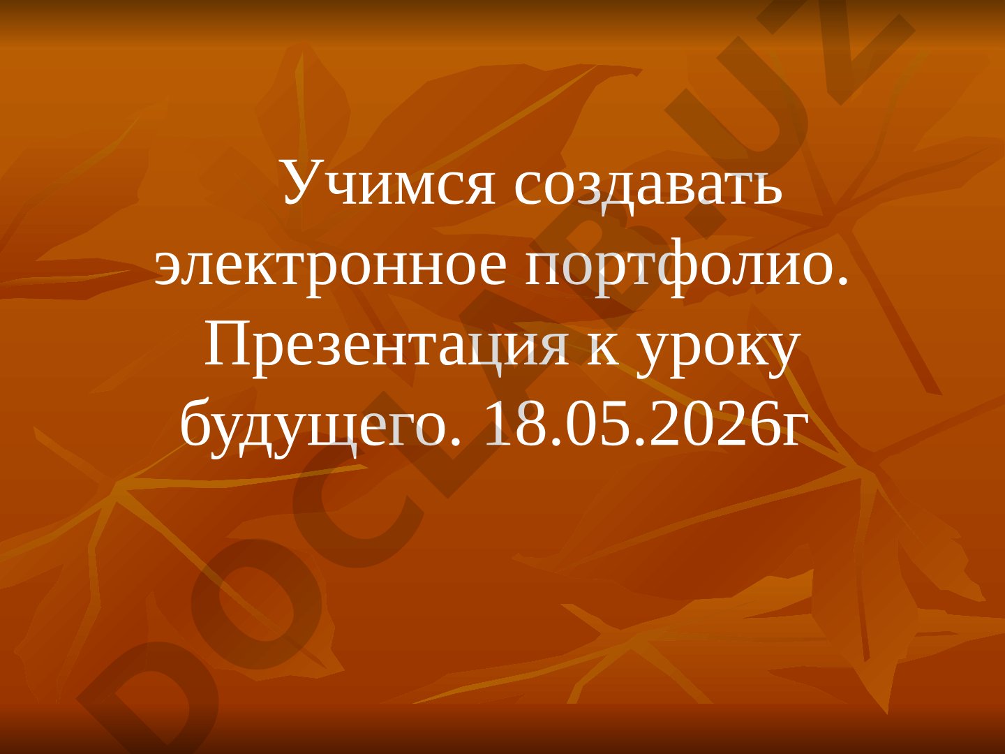 Электронное портфолио учителя