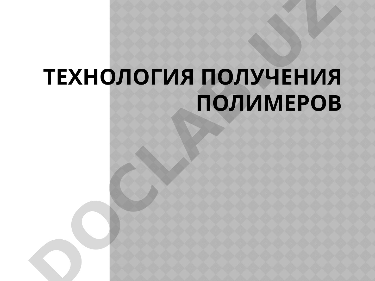 Технология получения полимеров