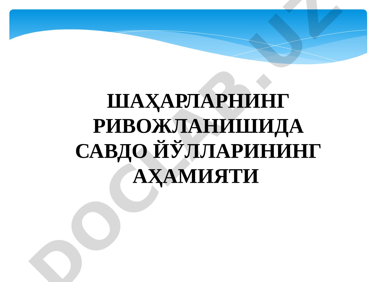 ШАҲАРЛАРНИНГ РИВОЖЛАНИШИДА САВДО ЙЎЛЛАРИНИНГ АҲАМИЯТИ