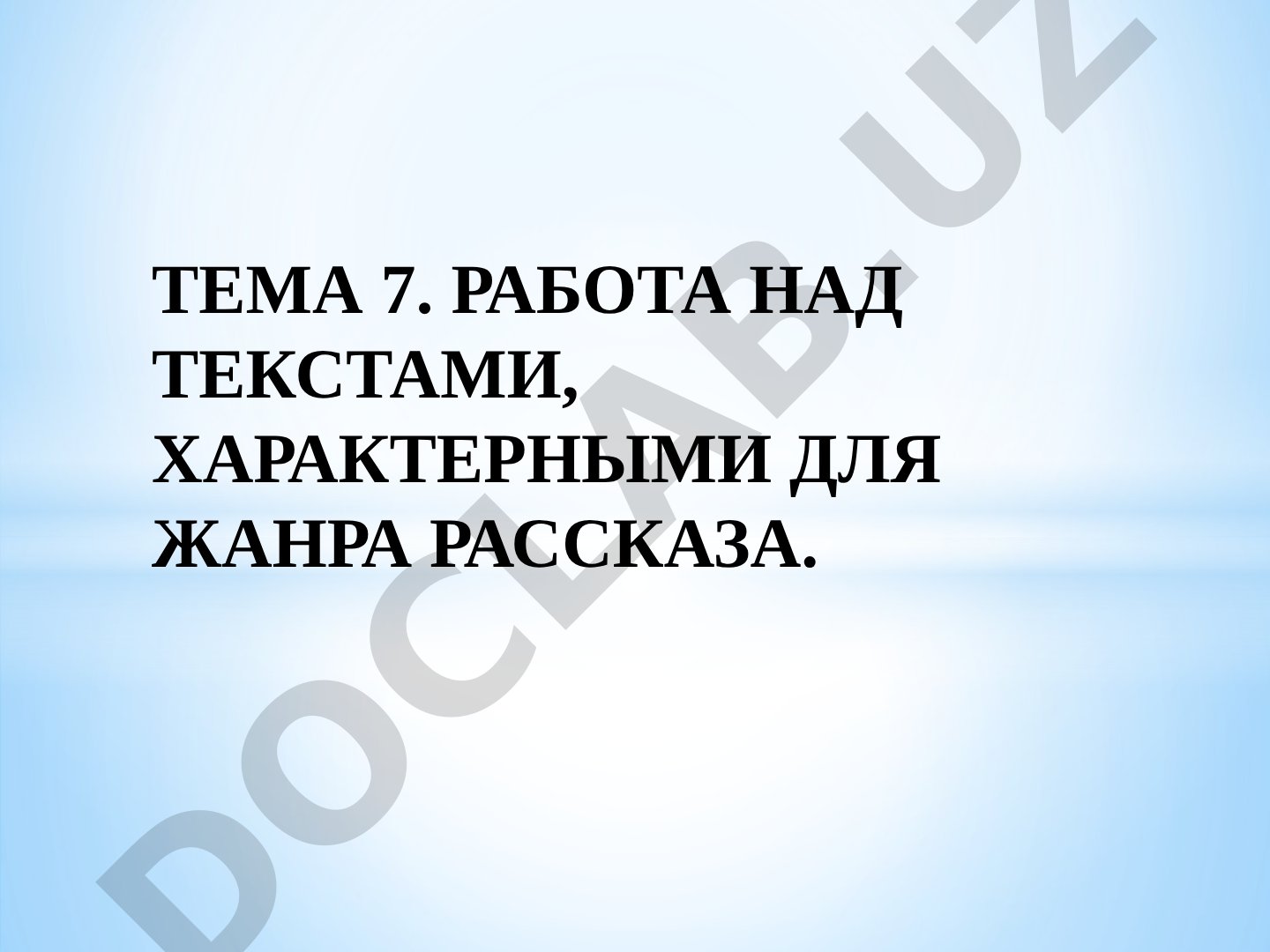 ТЕМА 7. РАБОТА НАД ТЕКСТАМИ, ХАРАКТЕРНЫМИ ДЛЯ ЖАНРА РАССКАЗА