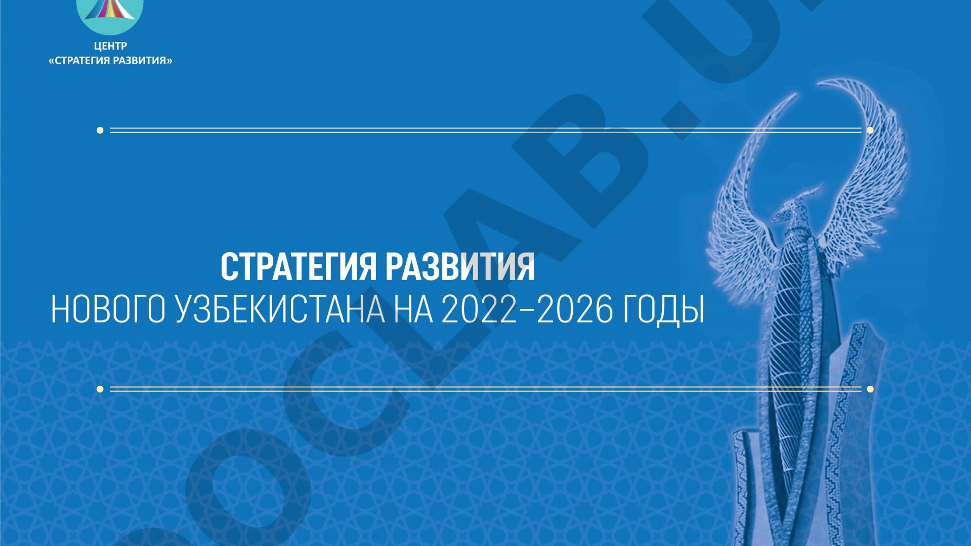 Стратегия развития Нового Узбекистана на 2022-2026 годы