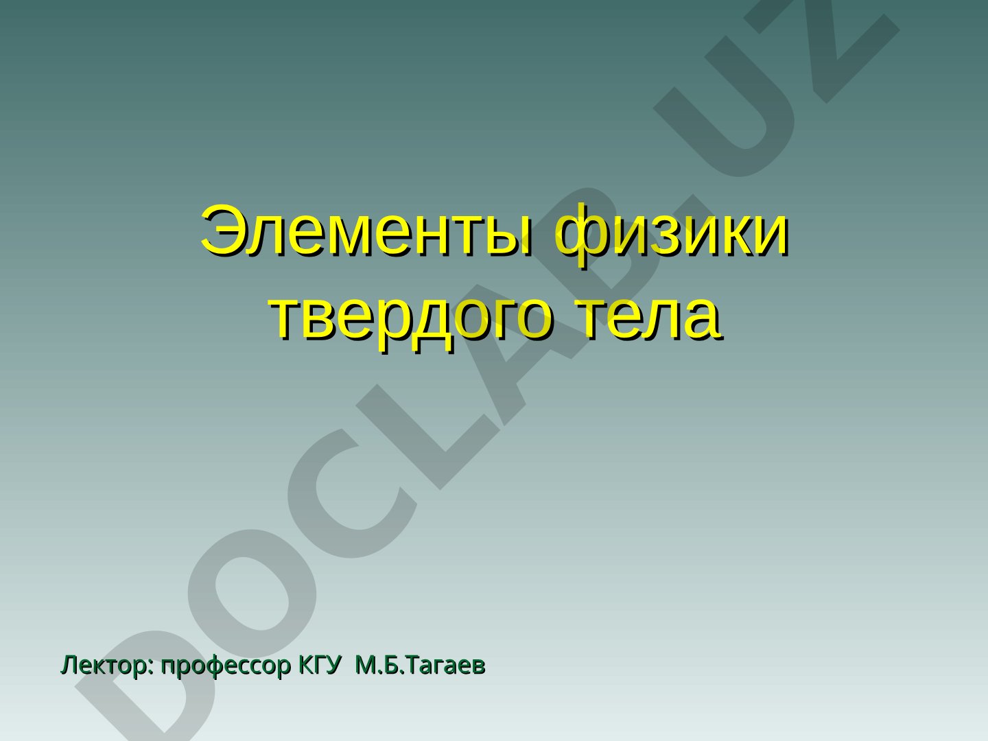 Элементы физики твердого тела