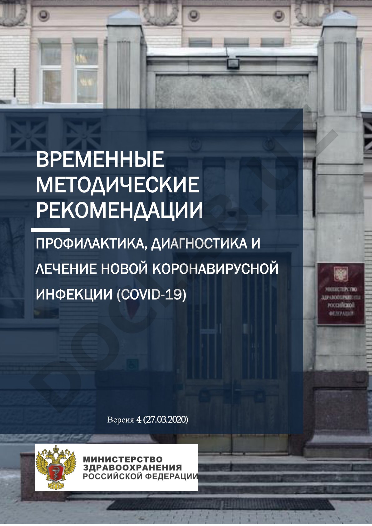 Профилактика, диагностика и лечение новой коронавирусной инфекции (COVID-19) временные методические рекомендации