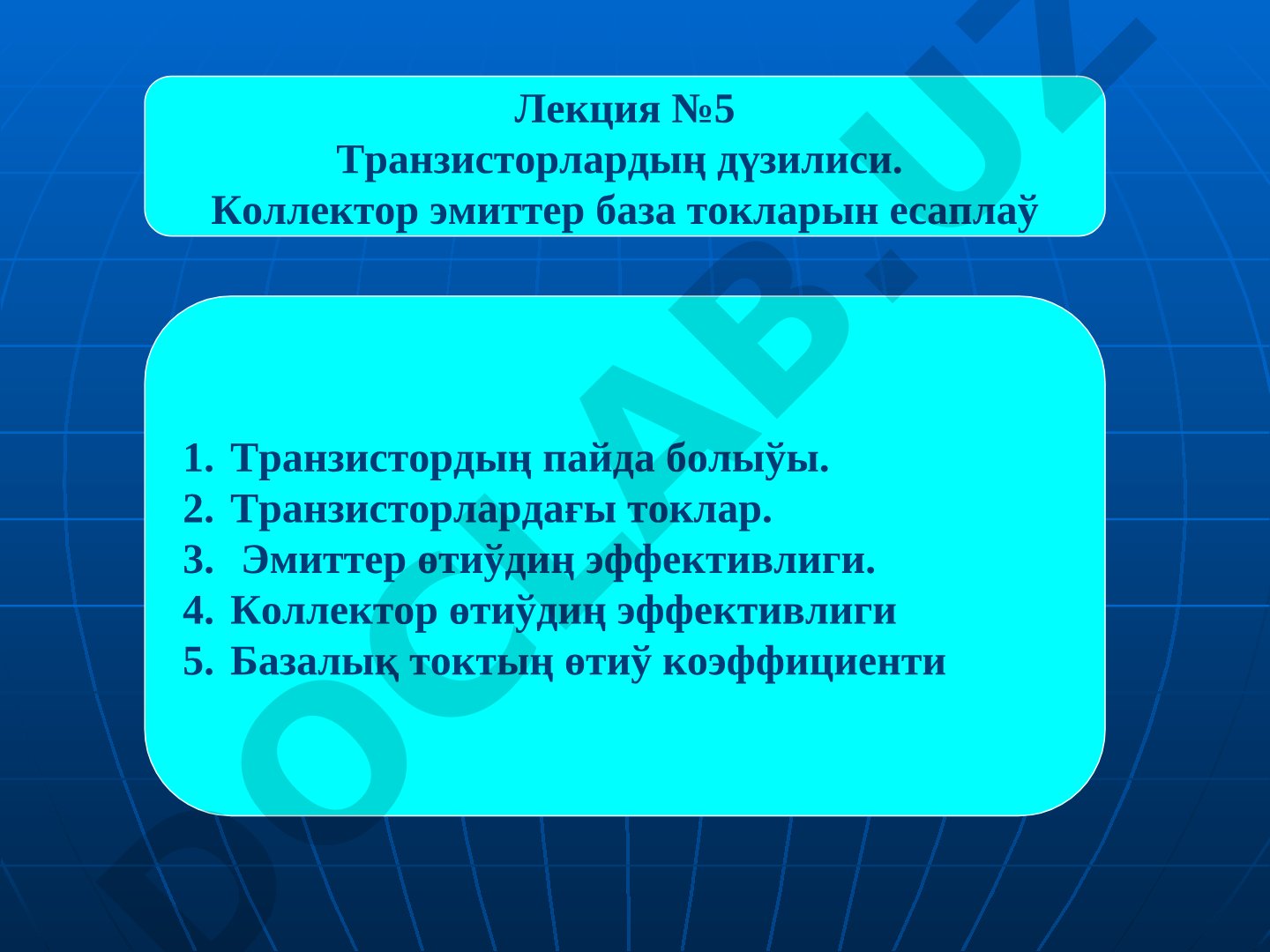 Транзисторлардың дүзилиси. Коллектор эмиттер база токларын есаплаў
