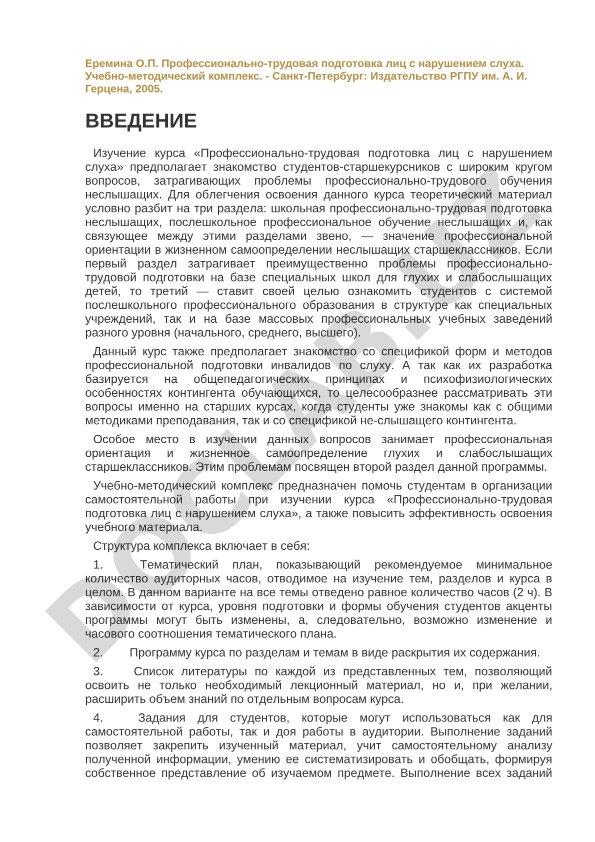 Профессионально-трудовая подготовка лиц с нарушением слуха