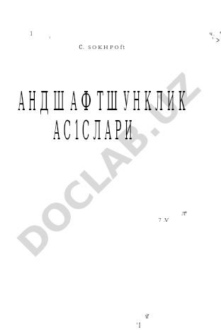 Ландшафтоведение основы