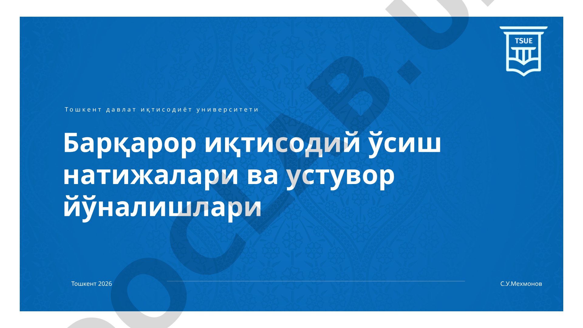 Барқарор иқтисодий ўсиш натижалари ва устувор йўналишлари