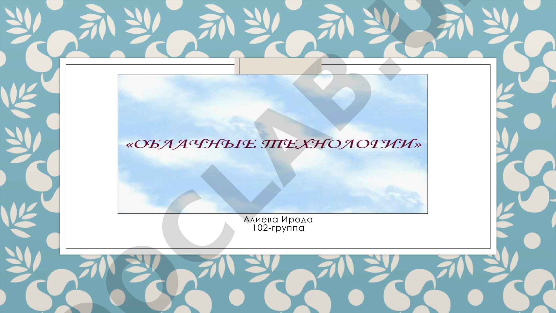 Облачные технологии