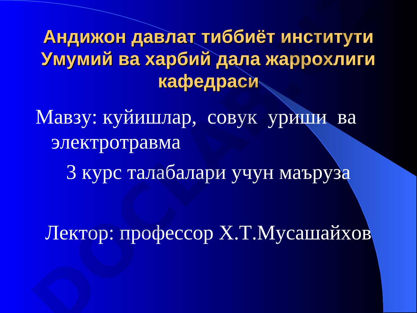 Куйишлар, совук уриши ва электротравма