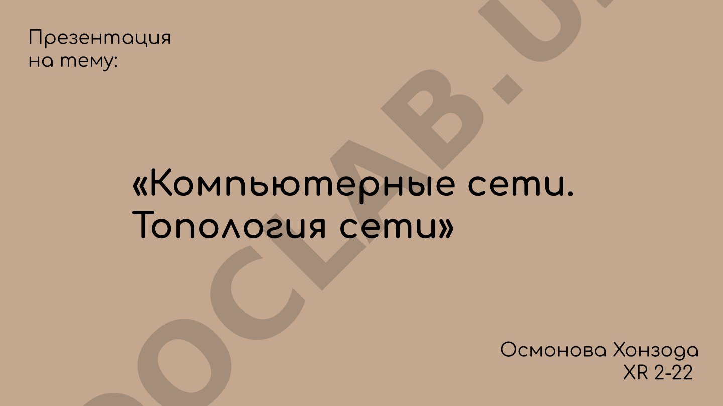 Компьютерные сети. Топология сети