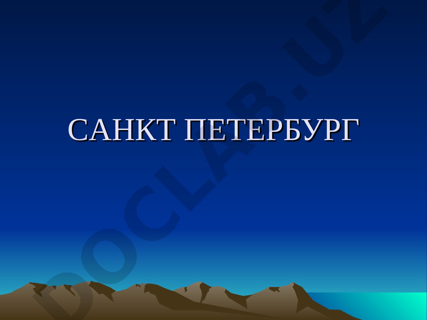 Санкт-Петербург