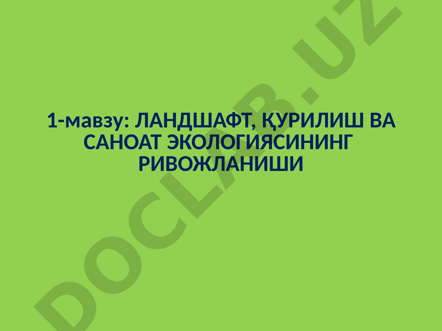 Ландшафт, қурилиш ва саноат экологиясининг ривожланиши