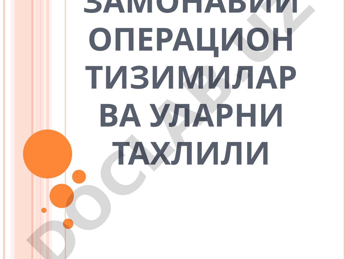 Замонавий операцион тизимилар ва уларни тахлили