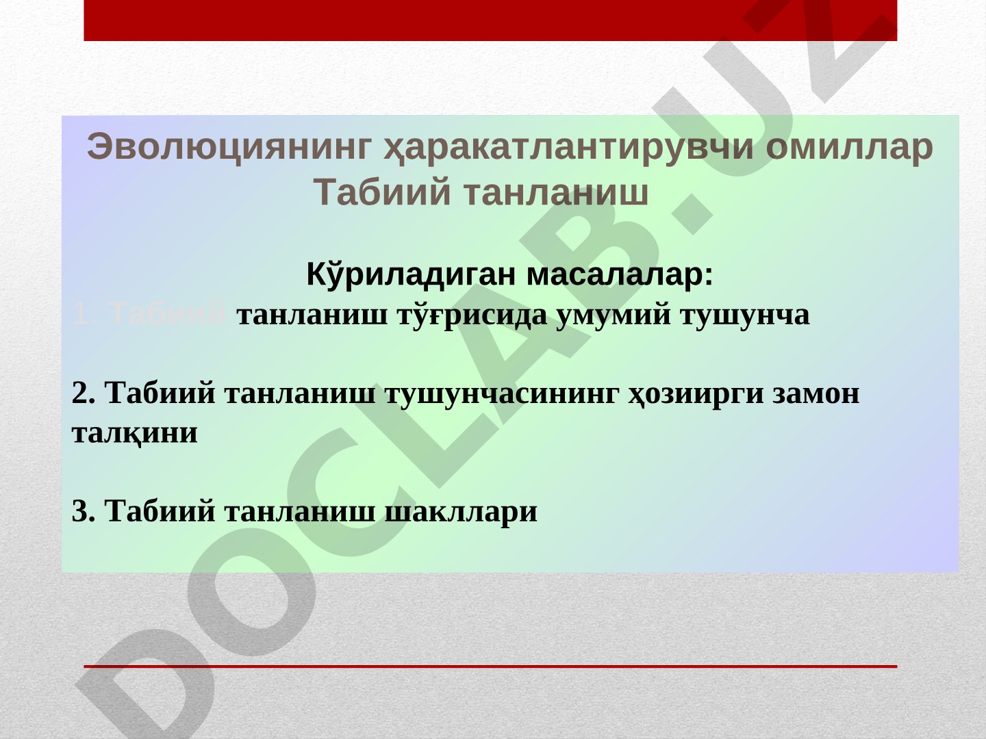 Эволюциянинг ҳаракатлантирувчи омиллар Табиий танланиш
