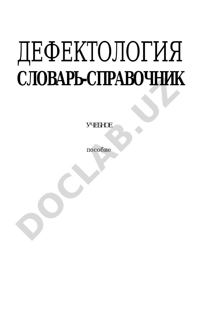 Дефектология. Словарь-справочник