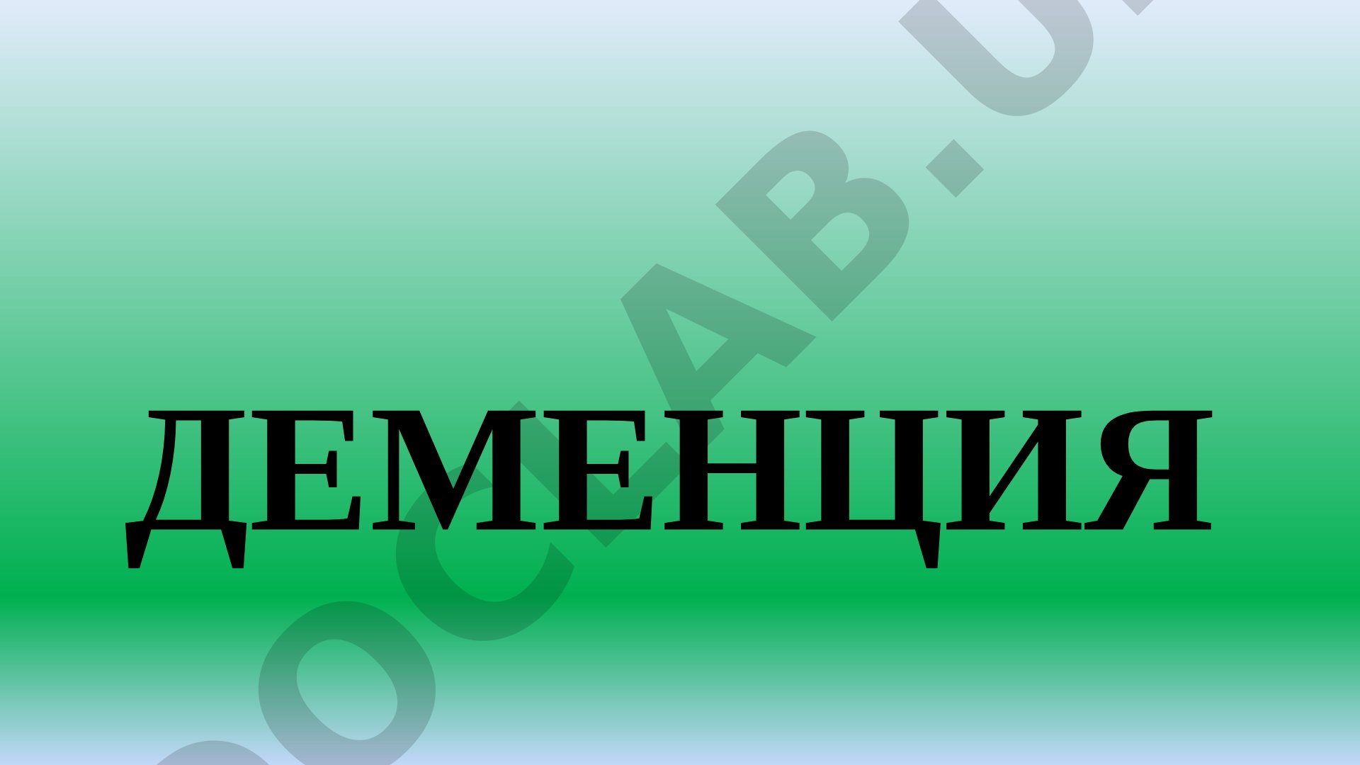 Деменция