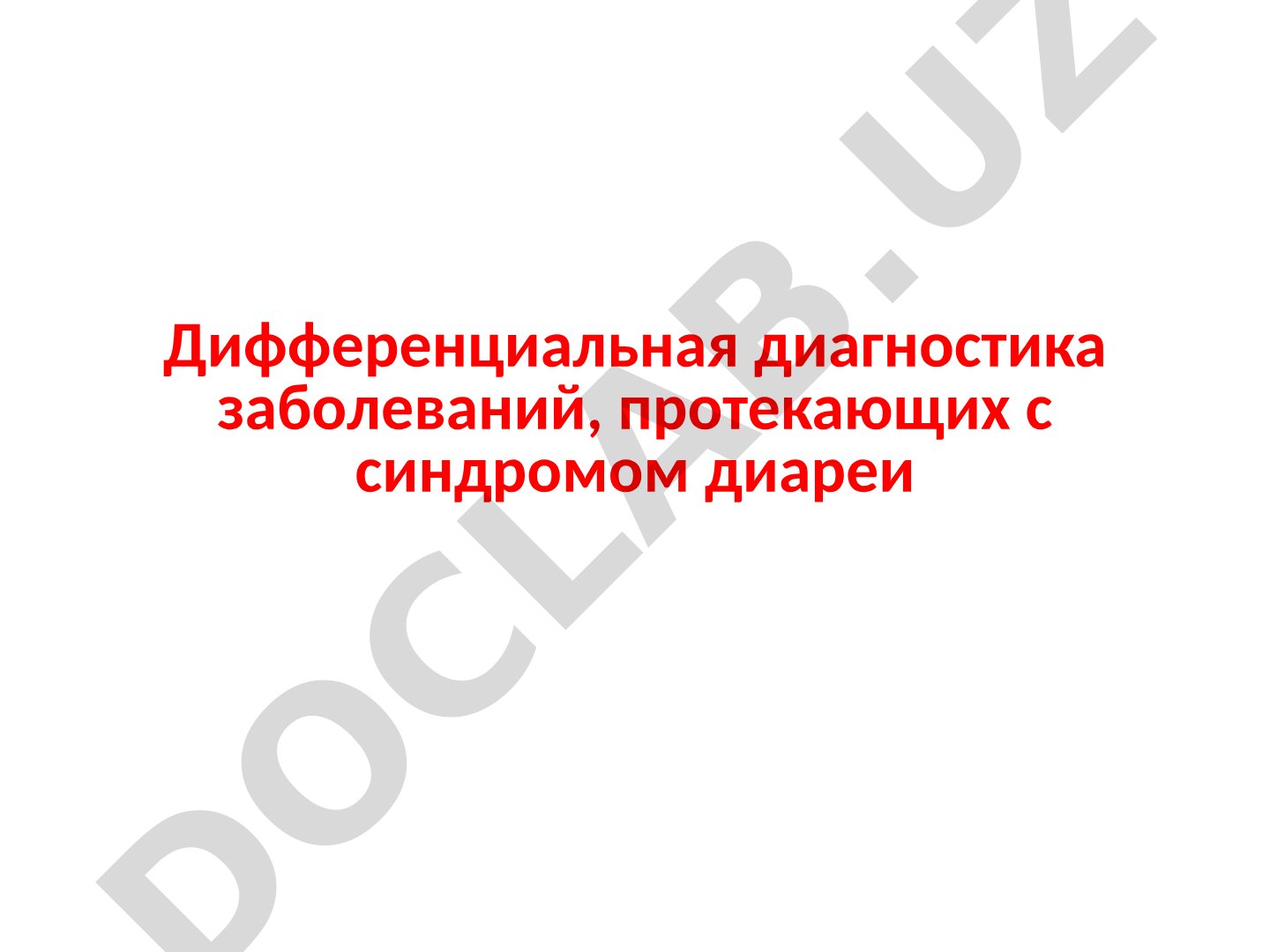Дифференциальная диагностика заболеваний, протекающих с синдромом диареи