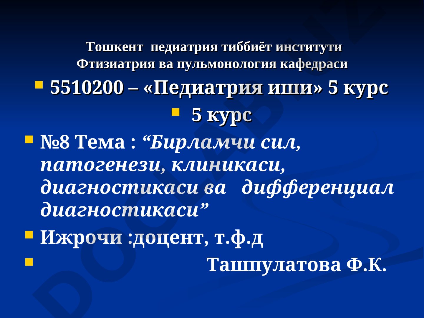 Бирламчи сил, патогенези, клиникаси, диагностикаси ва дифференциал диагностикаси
