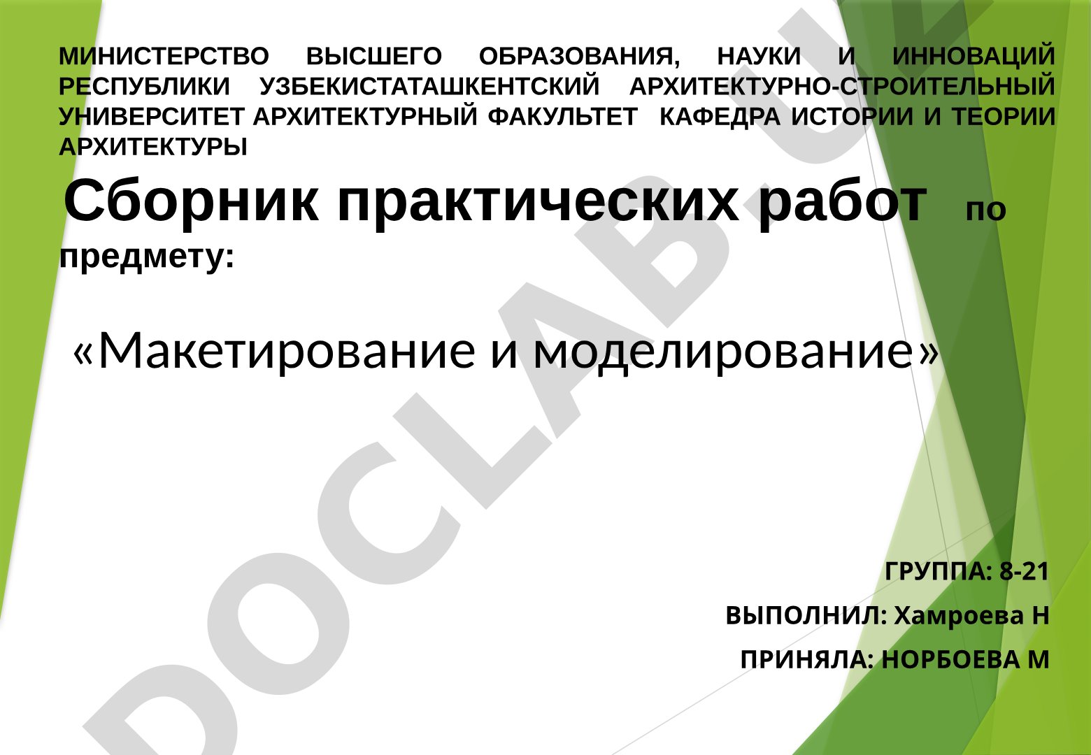 Сборник практических работ по предмету: «Макетирование и моделирование»