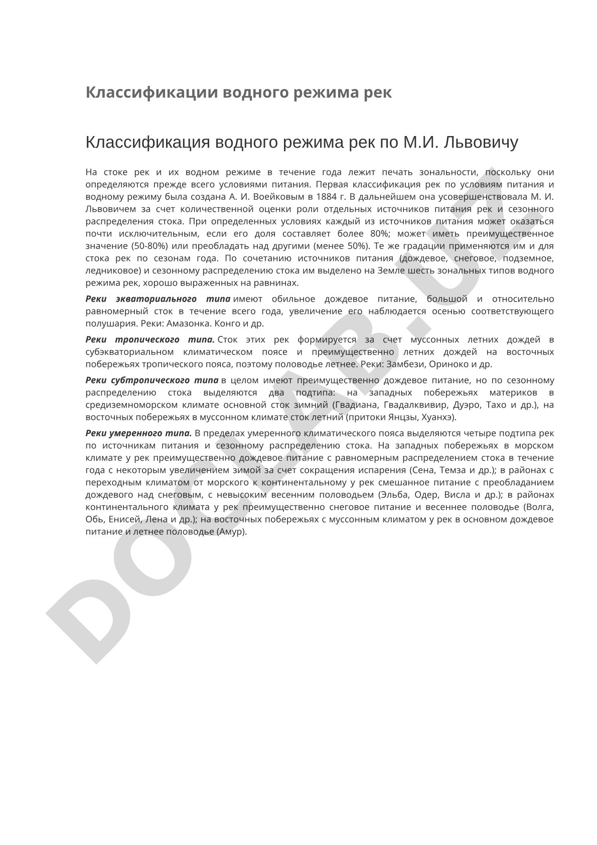 Классификации водного режима рек