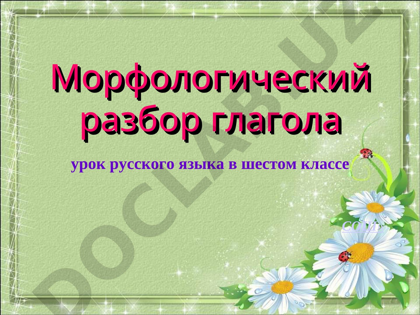 Морфологический разбор глагола (урок русского языка в 6 классе)