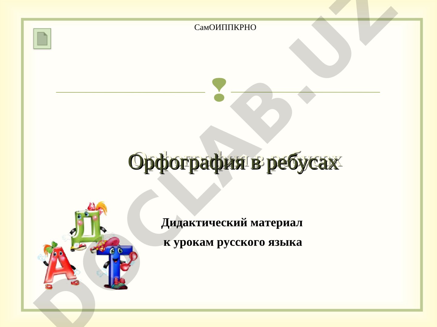 Орфография в ребусах