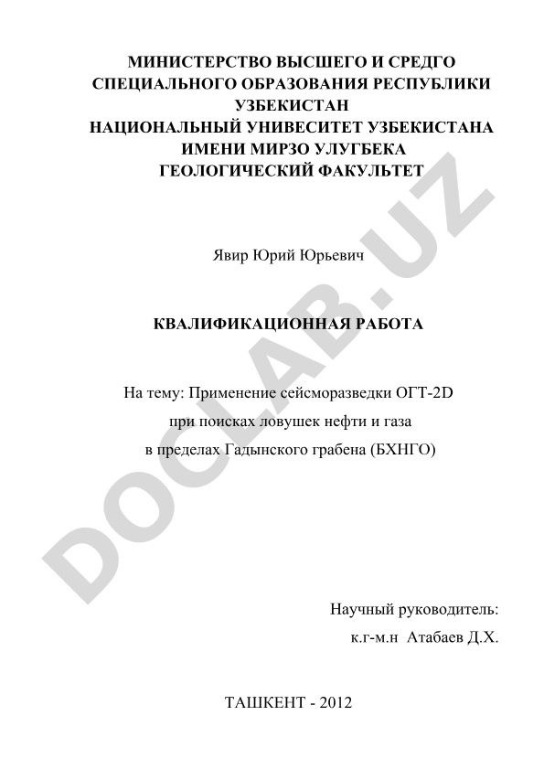 Применение сейсморазведки ОГТ-2D при поисках ловушек нефти и газа в пределах Гадынского грабена