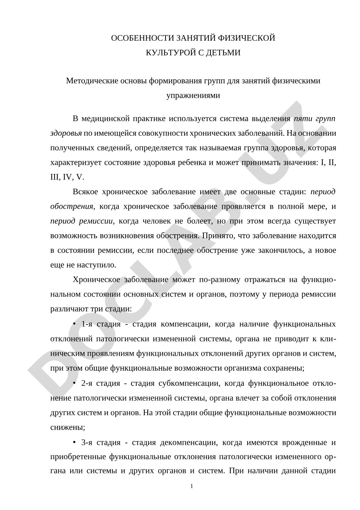 ОСОБЕННОСТИ ЗАНЯТИЙ ФИЗИЧЕСКОЙКУЛЬТУРОЙ С ДЕТЬМИ