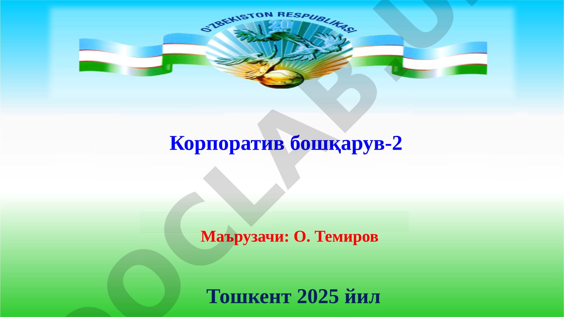 Корпоратив бошқарувнинг ривожланиши