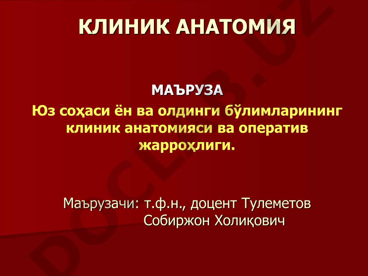 Юз соҳаси ён ва олдинги бўлимларининг клиник анатомияси ва оператив жарроҳлиги.