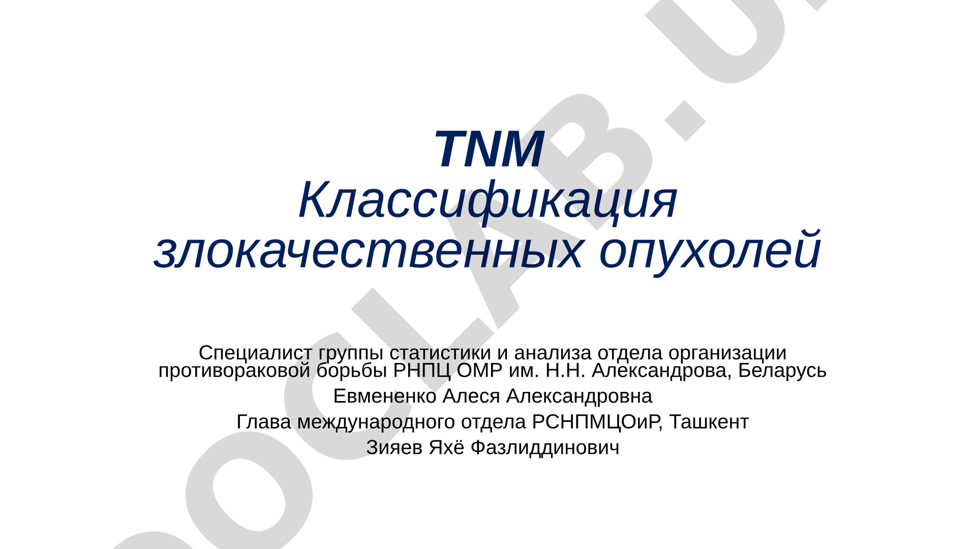 TNM Классификация злокачественных опухолей
