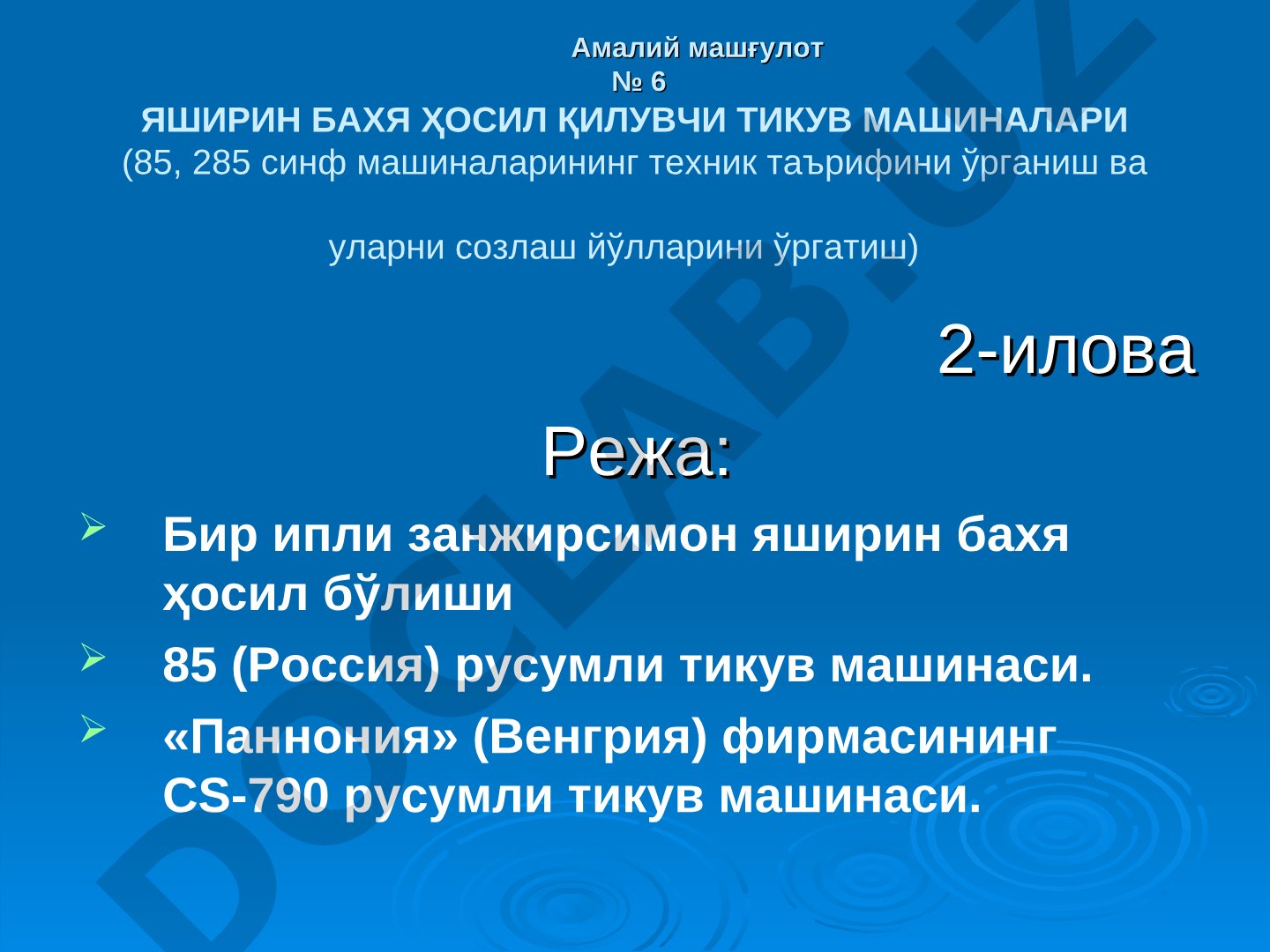 Яширин бахя ҳосил қилувчи тикув машиналари
