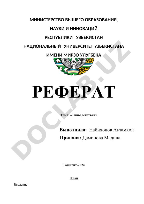 Типы действий