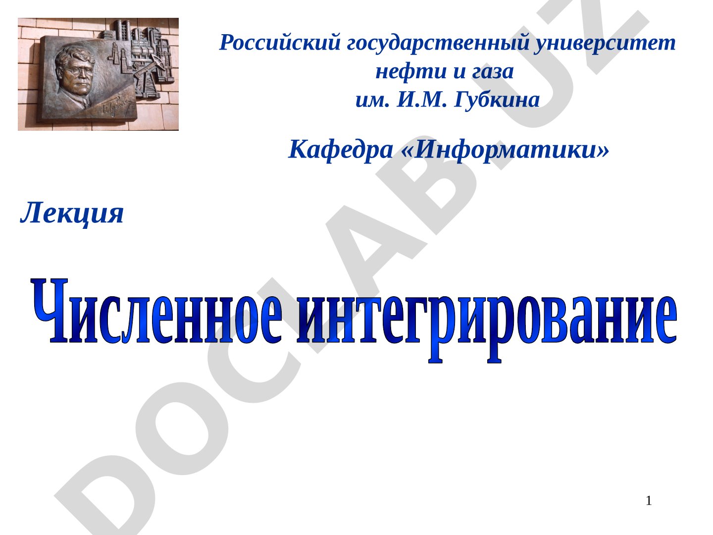 Численное интегрирование