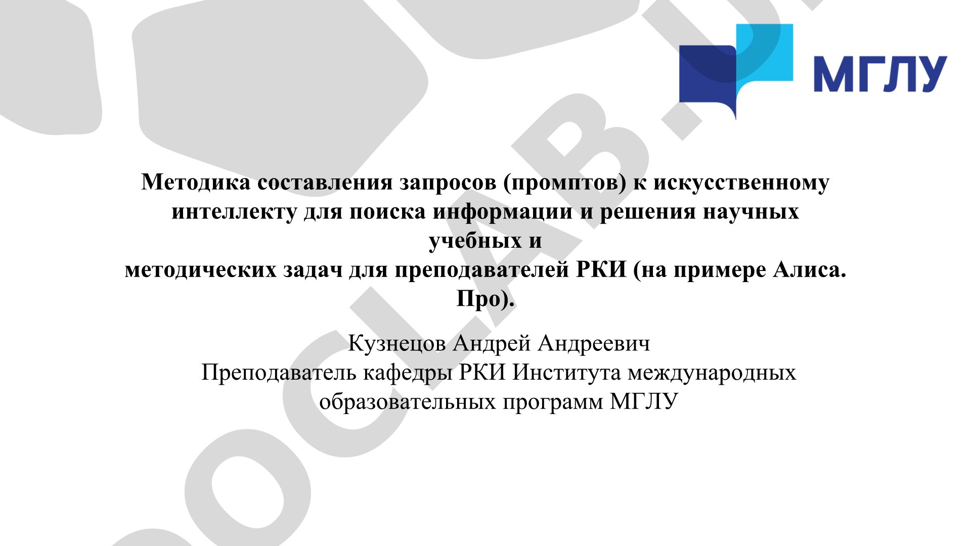 Методика составления запросов (промптов) к искусственному интеллекту для поиска информации и решения научных учебных и методических задач для преподавателей РКИ (на примере Алиса. Про)