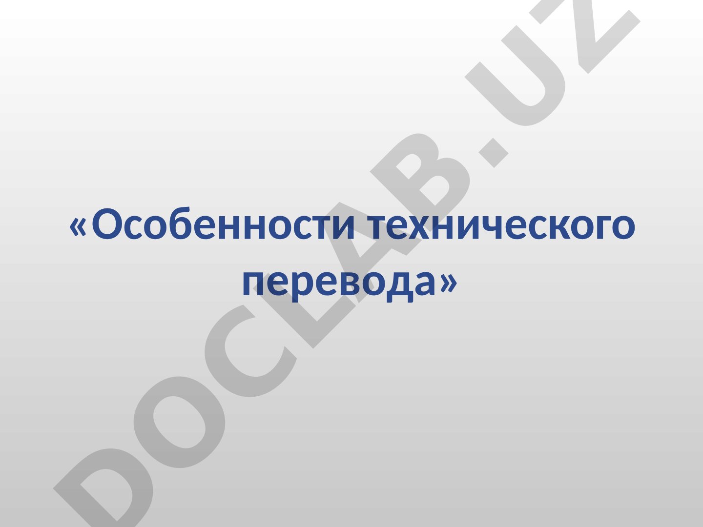 Особенности технического перевода