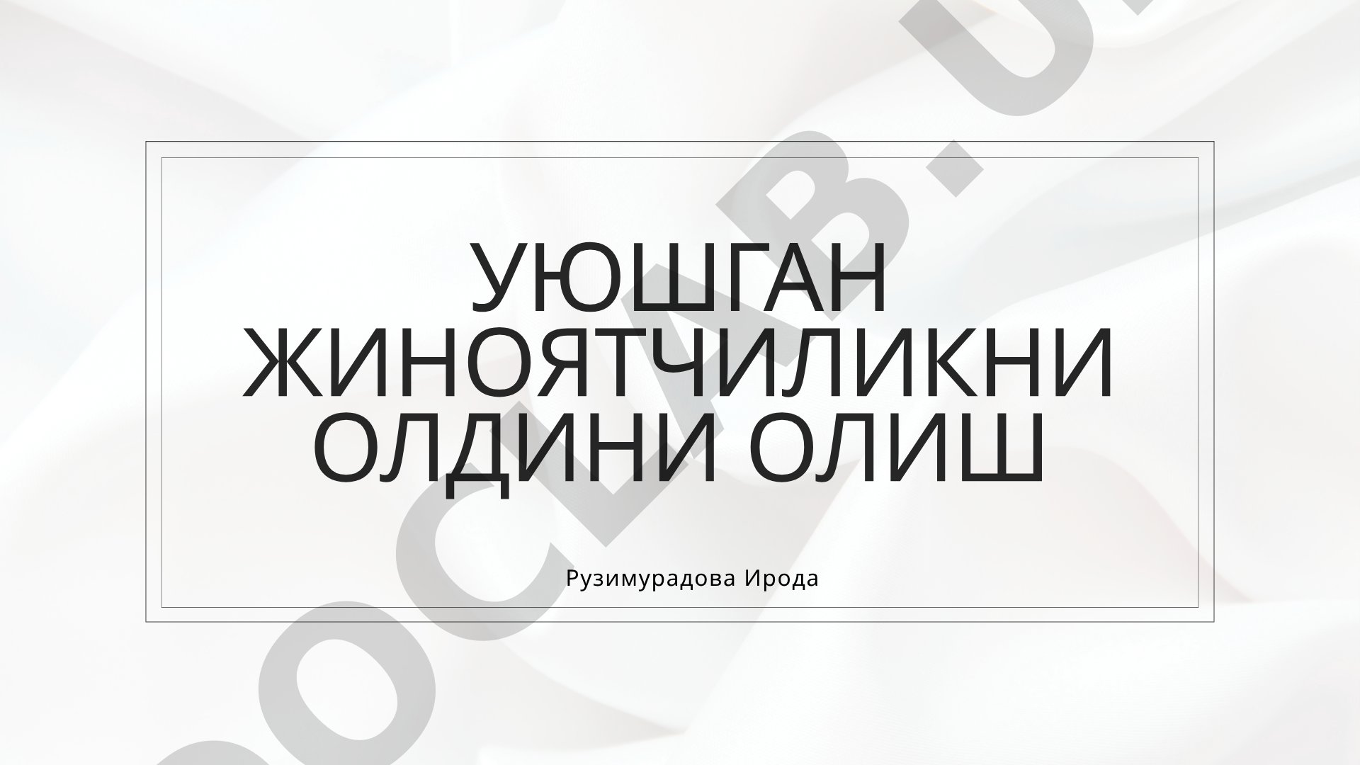 Уюшган жиноятчиликни олдини олиш