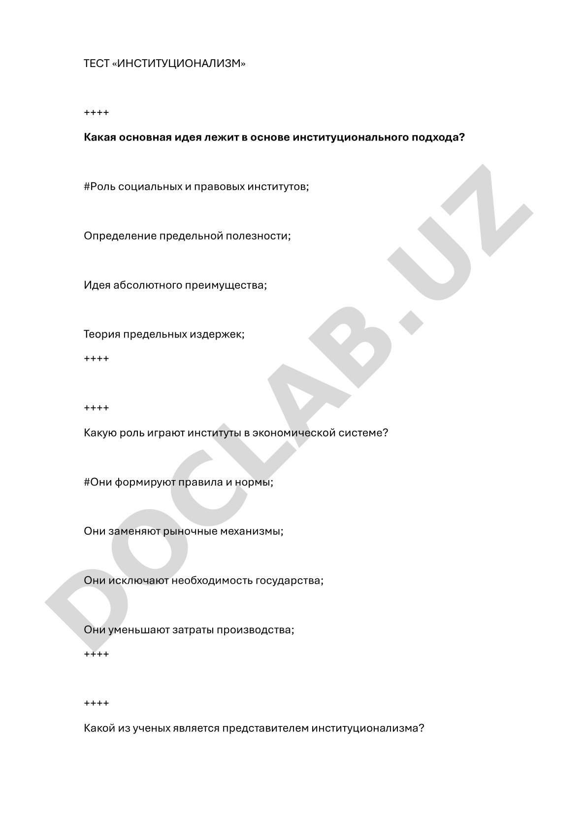 Проверочный тест по теме «Институционализм» с вопросами