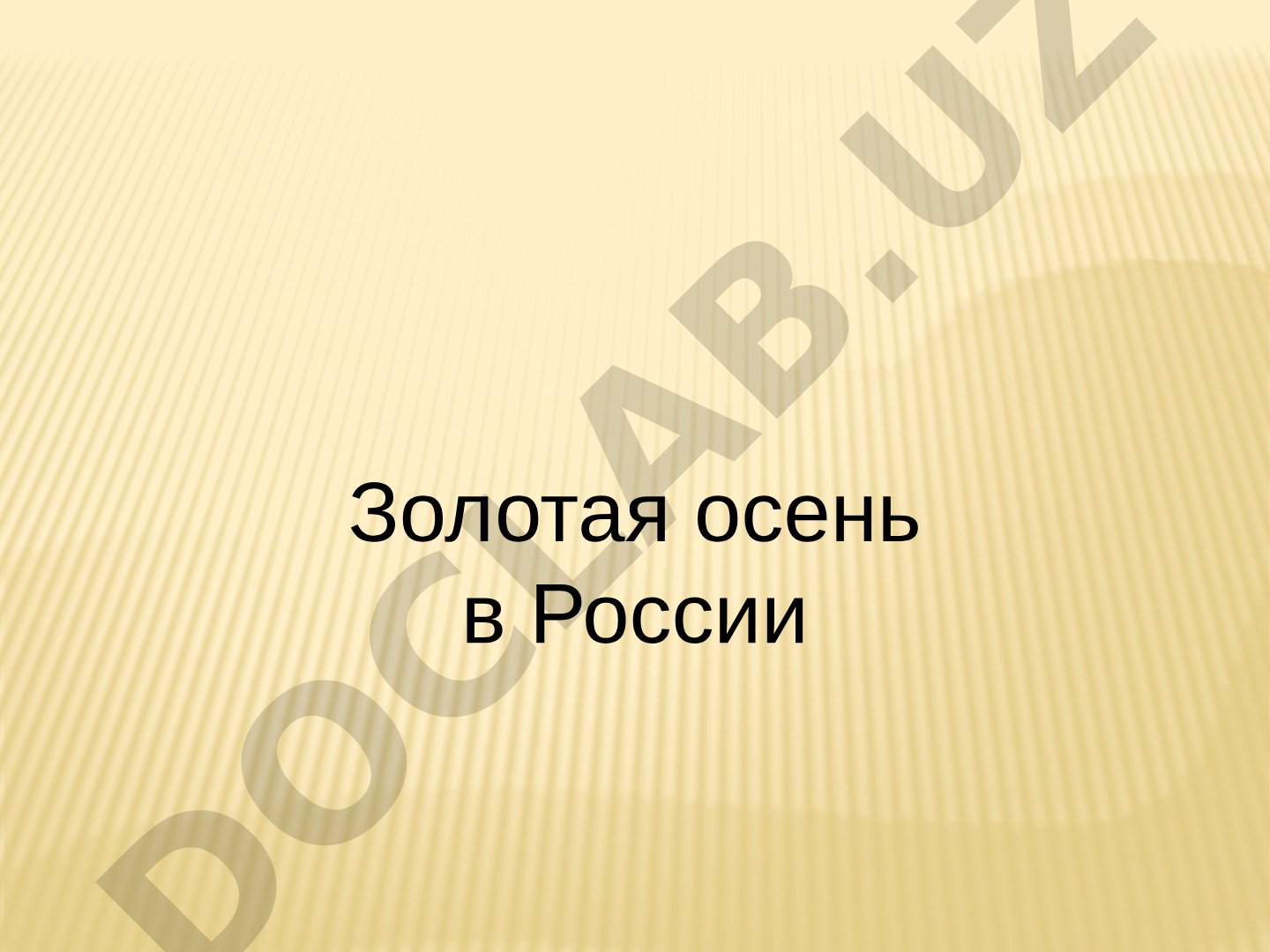 Золотая осень в России