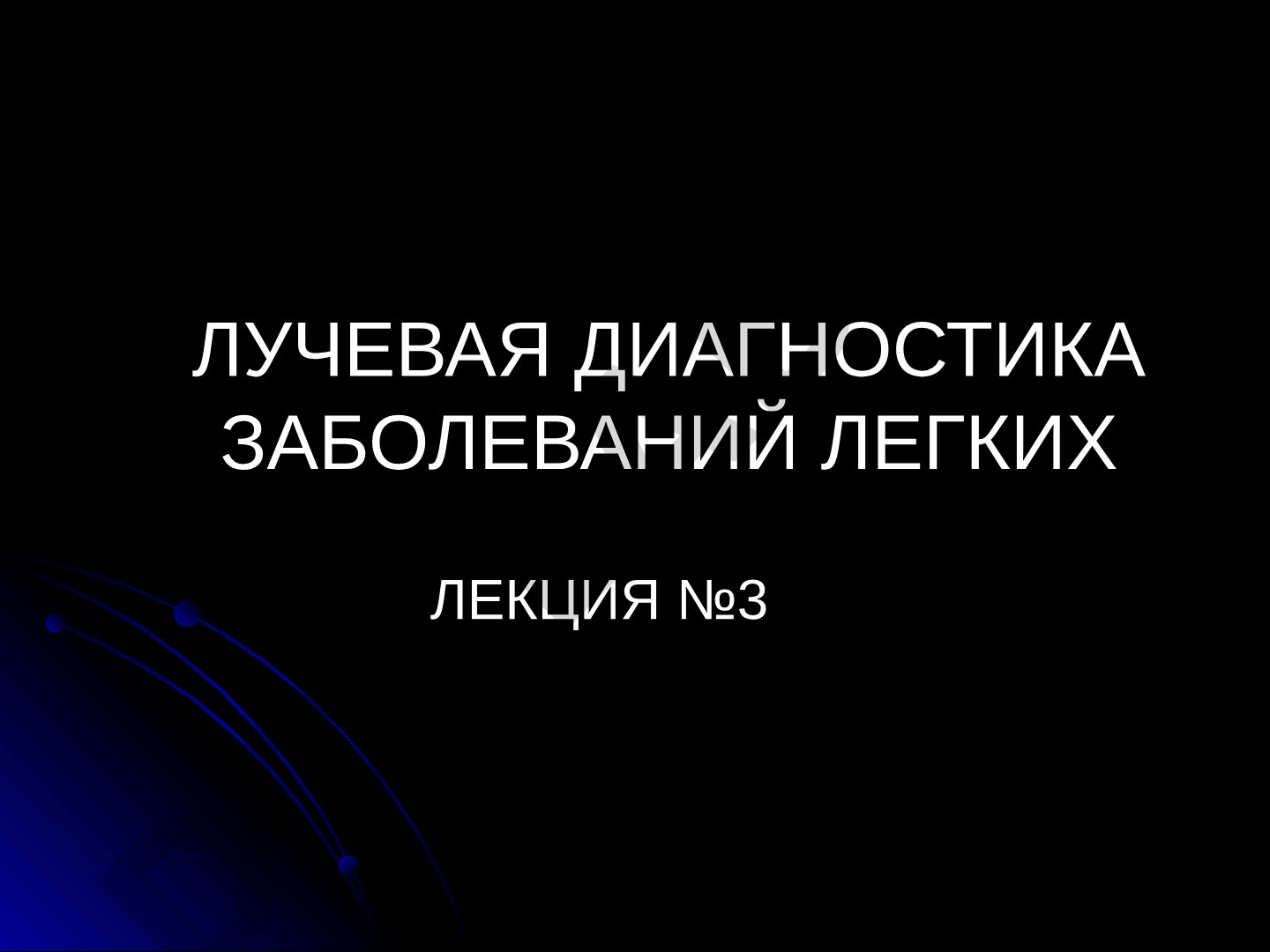 Лучевая диагностика заболеваний легких: рентгенография, томография
